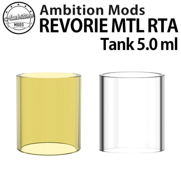 Ambition MODS アンビションモッズREVORIE MTL RTA用GLASS TANK ...