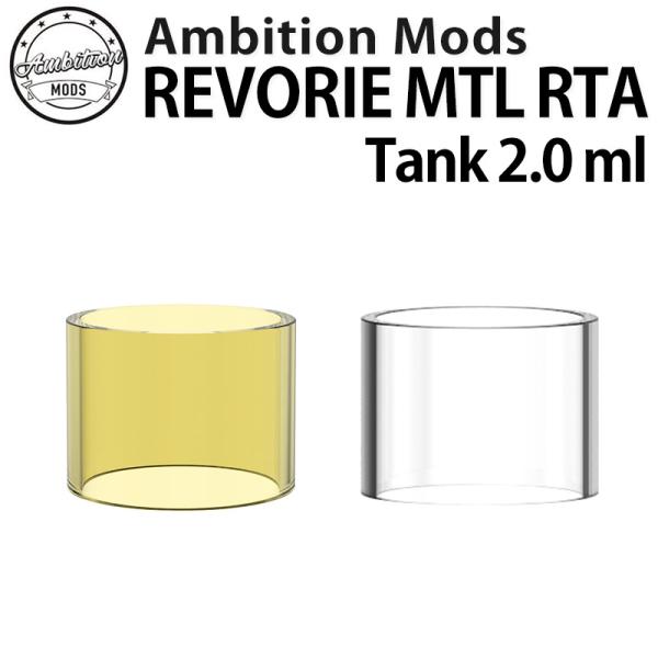 Ambition MODS アンビションモッズREVORIE MTL RTA用GLASS TANK ...