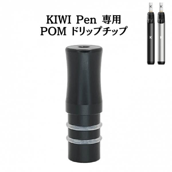 KIWIキーウィPenペン専用 POM ドリップチップ