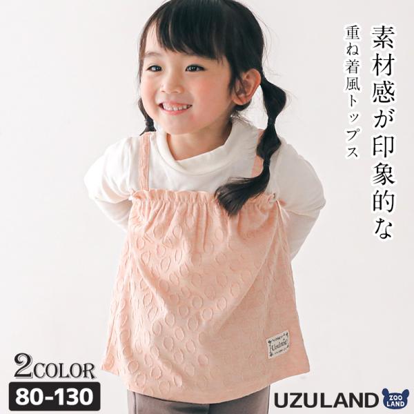 Tシャツ 長袖 トップス 重ね着風 Uzuland 女の子 ガールズ ナチュラル ガーリー キッズ ...