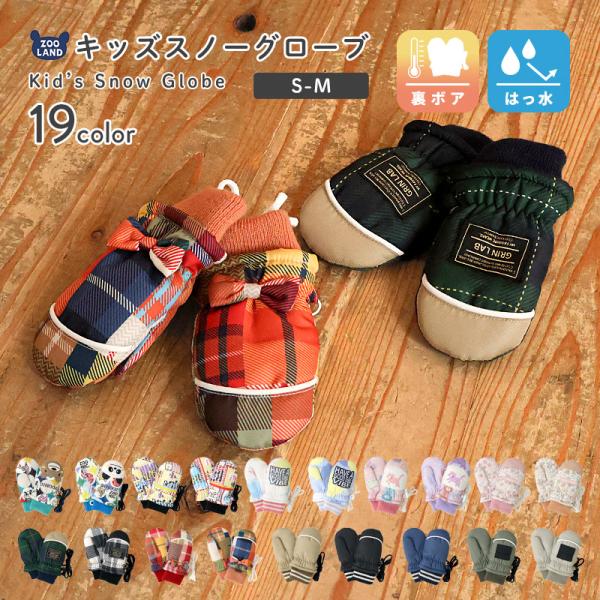 キッズ ベビー スノーグローブ 中綿入り 撥水加工 男の子 女の子 手袋 スキーグローブ スキー手袋...