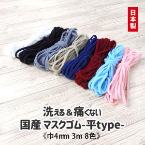 マスク用ゴム ゴム紐 全8色 3m 日本製 洗える 平 4mm 痛くない 痛くなりにくい ふんわりやわらか ふわふわ 柔らかい｜ZOOLAND