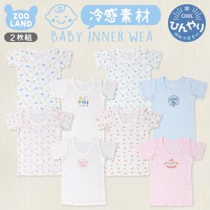 肌着 2枚組 ベビー 子供 インナー ひんやり 接触冷感 半袖 Tシャツ 80cm 90cm 95cm キッズ ベビー 赤ちゃん肌着 新生児 下着