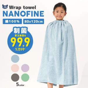 ラップタオル 80cm NANOFINE ナノファイン 綿100％ ビーチタオル 送料無料 巻きタオル バスタオル ジム スイミング 子供 キッズ 大人 男の子 女の子