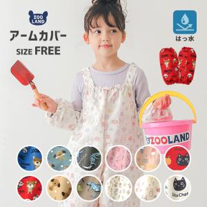 アームカバー 子供 撥水加工 腕カバー お砂場着...の商品画像