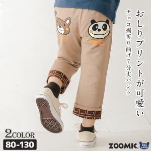 7分丈パンツ ボトムス 子供服 男の子 ズーミック キッズ くま チョコレート パンツ 80cm 90cm 95cm 100cm 110cm 120cm 130cm クマ 女の子 ベビー 秋 春 ZOOMIC｜zooland