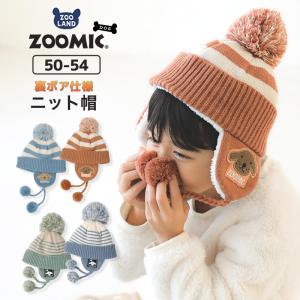 ニットキャップ キッズ ニット帽 オシャレ 防寒 子供 あったか 帽子 耳当て ボンボン ZOODOG ズードッグ 男の子 女の子 冬 通園 通学｜zooland