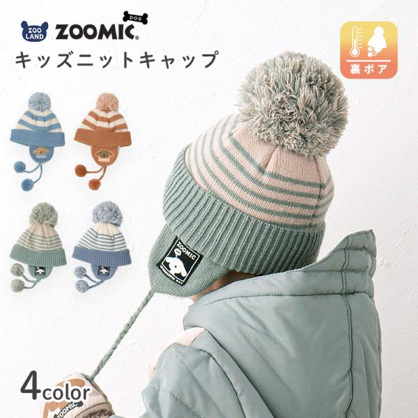 ニットキャップ キッズ ニット帽 オシャレ 防寒 子供 あったか 帽子 耳当て ボンボン ZOODO...