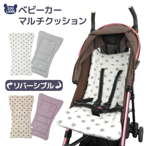 ベビーカー シート クッション リバーシブル マルチクッション 中わた マット オールシーズン シー...