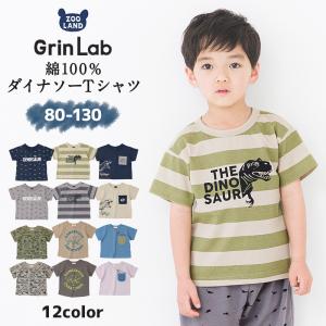 Tシャツ 子供服 トップス 綿100％ 天竺 恐竜 半袖 80cm 90cm 95cm 100cm 110cm 120cm 130cm GrinLab ダイナソー キッズ ベビー 男の子｜zooland