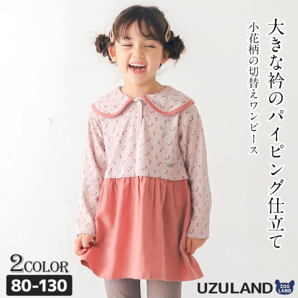 ワンピース 子供服 小花 切替 衿 長袖 ドッキング スカート Uzuland 女の子 フラワー ピ...