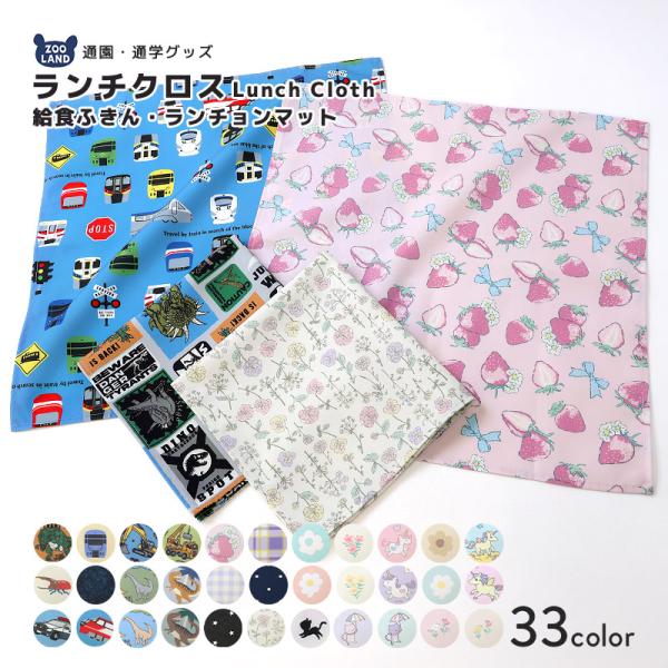 ランチクロス ランチョンマット 子供サイズ 子供用 給食ナフキン 男の子 女の子 給食ふきん お弁当...