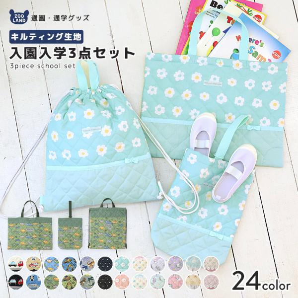 入園入学グッズ３点セット キッズ レッスンバッグ ナップサック シューズバッグ 巾着 男の子 女の子...