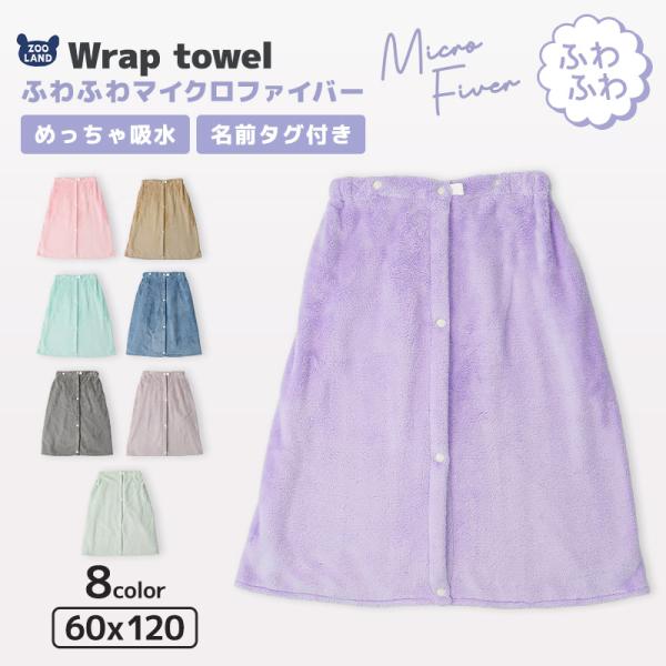 ラップタオル 60cm 吸水 速乾 マイクロファイバー ネームタグ付 無地 巻きタオル プールタオル...
