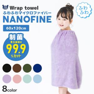 ラップタオル 60cm マイクロファイバー プールタオル 巻きタオル バスタオル 男の子 女の子 ネームタグ付 無地 NANOFINE ナノファイン 清潔 制菌 防臭 対策