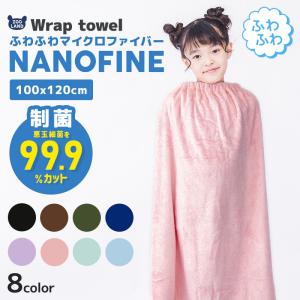 ラップタオル 100cm マイクロファイバー プールタオル 巻きタオル バスタオル 男の子 女の子 吸水 無地 NANOFINE ナノファイン 清潔 制菌 防臭 対策 大人用