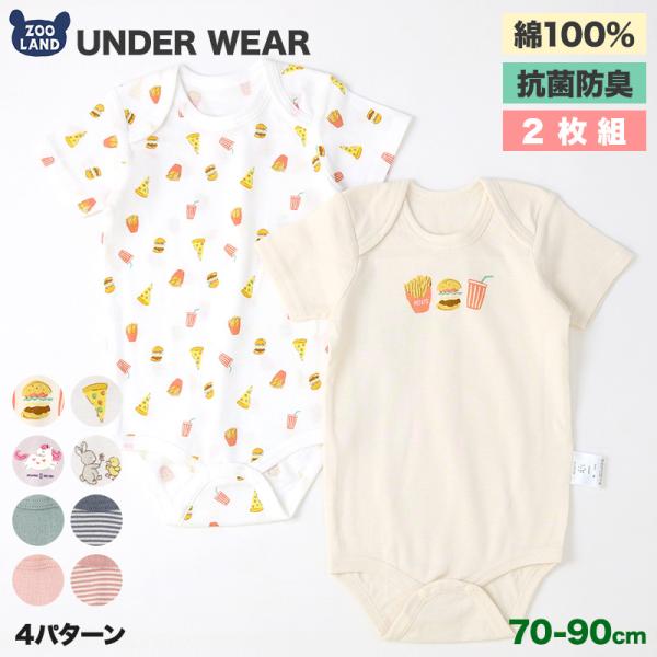 肌着 ベビー キッズ 2枚セット 2枚組 フライス 抗菌防臭 ロンパース 半袖 アンダーウェア 子供...