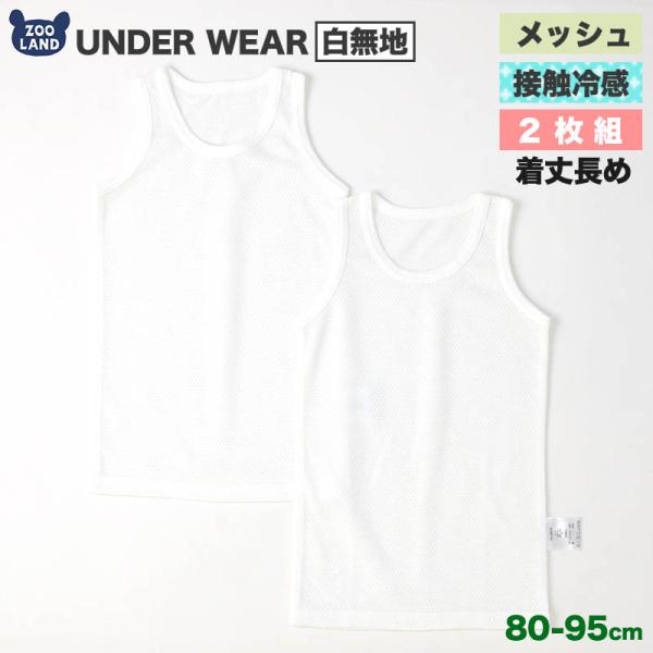 肌着 ベビーキッズ ベビー 2枚セット 2枚組 メッシュ 接触冷感 ランニング ノースリーブ タンク...