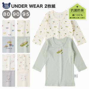 ベビー 肌着 長袖Tシャツ 2枚組 男の子 女の子 80 90 95 フライス 抗菌防臭 綿100％ コットン 子供肌着 2枚セット 車 くま ネコ うさぎ 花 新生児 かわいい｜zooland