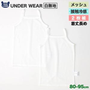 肌着 ベビーキッズ 2枚セット 2枚組 メッシュ 接触冷感