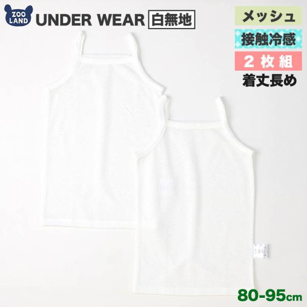 肌着 ベビーキッズ 2枚セット 2枚組 メッシュ 接触冷感 キャミソール ランニング ノースリーブ ...