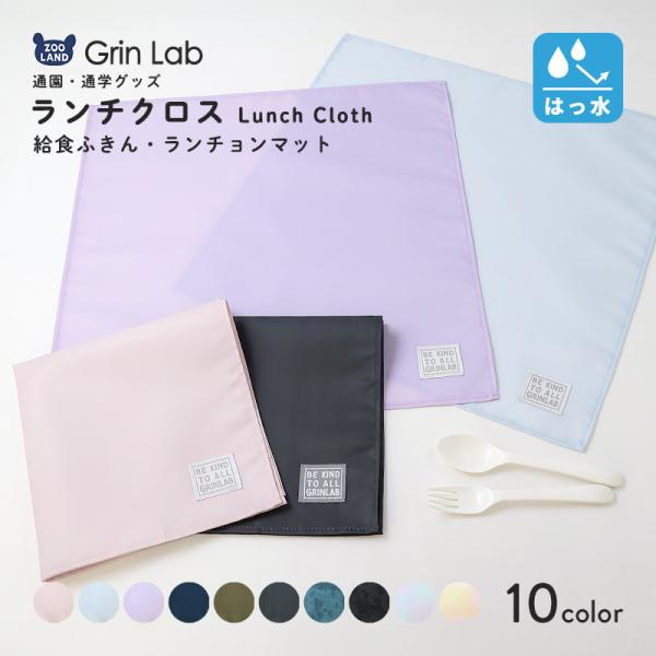 ランチクロス ランチョンマット 撥水加工 子供 給食ナフキン 男の子 女の子 ふきん お弁当用 キッ...