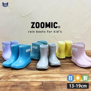 レインブーツ キッズ 子供用 長靴 レインシューズ 男の子 女の子 ショート丈 ミドル丈 13cm 14cm 15cm 16cm 17cm 18cm 19cm ズーミック 靴 防水 雨具 雪 ベビー｜ZOOLAND