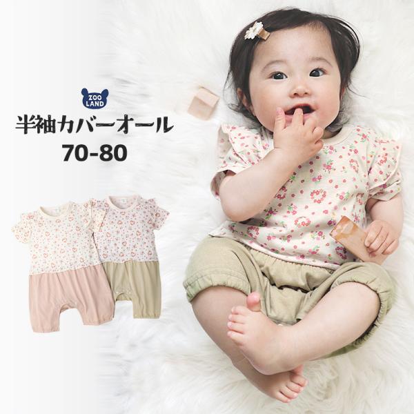 ベビー服 カバーオール 重ね着風 セパレート デザイン 花 ハート 半袖 ロンパース 70cm 80...