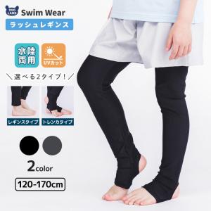 キッズ 水着 レギンス トレンカ 男女兼用 UVカット UPF50＋ 日焼け対策 日焼け防止 紫外線対策 スイムウェア ラッシュガード 無地 ブラック グレー 120-170cm