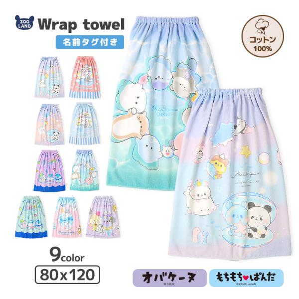 オバケーヌ ラップタオル 80cm x 120cm 綿100％ キャラクター 女の子 ネームタグ付 ...