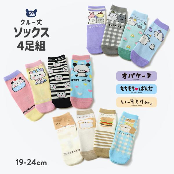 キャラクターソックス 4足セット 19cm-24cm ハッピーバッグ オバケーヌ もちもちぱんだ い...