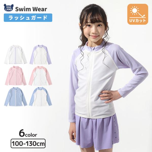 キッズ 水着 女の子 ラッシュガード 長袖 無地 フルジップ ハイネック UVカット UV加工 UP...