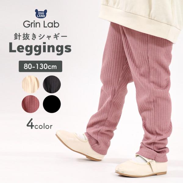 キッズ ベビー レギンス シャギー 起毛 パンツ 女の子 レギパン ロングパンツ GrinLab リ...