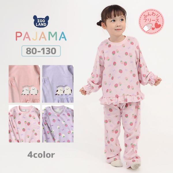 キッズ パジャマ フリル 長袖 フリース 起毛 ルームウェア 女の子 ベビー 子供用 上下セット 2点セット トップス ボトムス ガールズ セットアップ 苺 シマエナガ