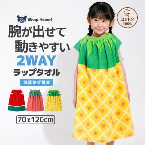 ラップタオル 70cm 腕が出せる キッズ  女の子 プールタオル 巻きタオル バスタオル 腕出し 水着 ガールズ 小学校 小学生 幼稚園 綿100％ お名前タグ 120cm｜ZOOLAND