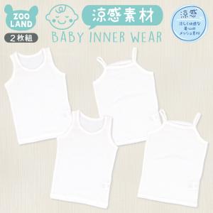 子供 肌着 2枚組 インナー 涼感 メッシュ 吸水速乾