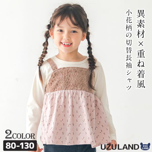 Tシャツ 長袖 子供服 トップス 小花 切替 重ね着風 Uzuland 女の子 フラワー ナチュラル...