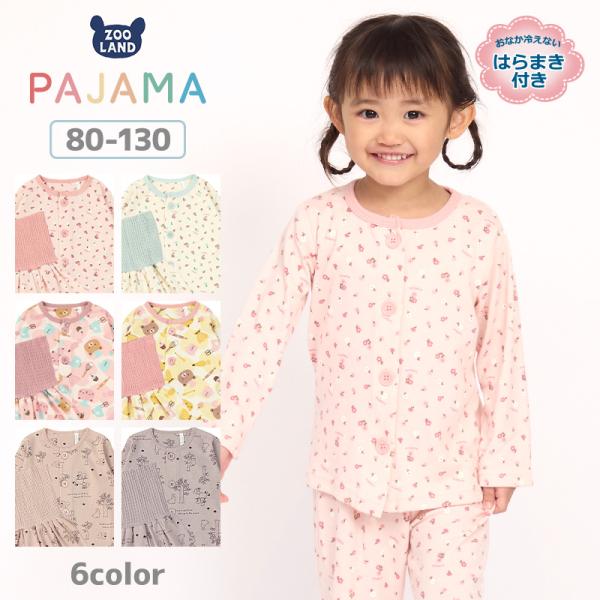 キッズ パジャマ 長袖 女の子 腹巻付き ルームウェア 前開き スムース 総柄 花 動物 プリント ...