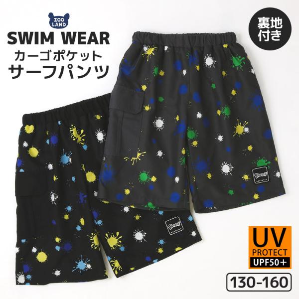 子供 水着 サーフパンツ 男の子 UV加工 130cm 140cm 150cm 160cm ジュニア...