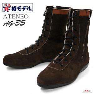 椿モデル｜安全靴｜JIS規格｜ATENEO AG35椿｜椿モデルカラー＜茶＞｜zoomonlineshop