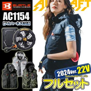 [最新　2024年　22V仕様] バートル　AC1154　ACタクティカルベスト＜フルセット＞