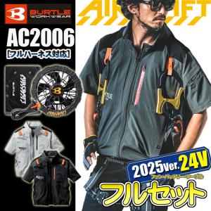 [最新　2025年　24V仕様] バートル　AC2006　AC半袖ブルゾン＜フルセット＞