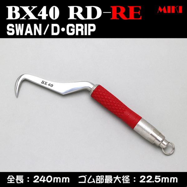 MIKI　BXハッカー　BX40RD-RE 〔D-GRIP〕 SWANタイプ・リング付