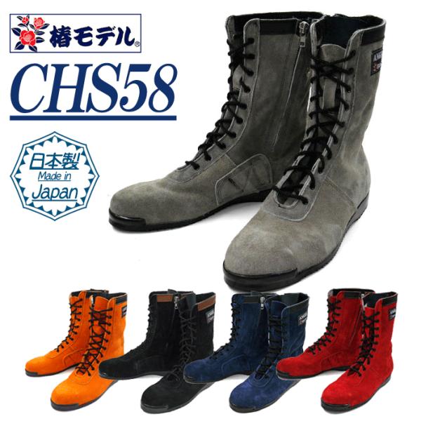 椿モデル｜安全靴｜JIS規格｜ANGEL　CHS58　高所用安全靴