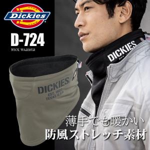 Dickies　ディキーズ　D-724　防風ネックウォーマー｜zoomonlineshop