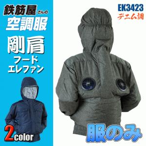 鉄筋屋さんの空調服　EK3423　剛肩フードエレファン＜服のみ＞　デニム柄タイプ