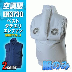 鉄筋屋さんの空調服　EK3730　ベストタチエリエレファン＜服のみ＞