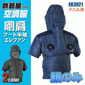 鉄筋屋さんの空調服　EK3921　剛肩フード半袖エレファン＜服のみ＞　デニム柄タイプ｜ズームオンラインショップ