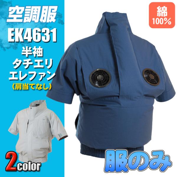 鉄筋屋さんの空調服　EK4631　半袖タチエリエレファン＜服のみ＞