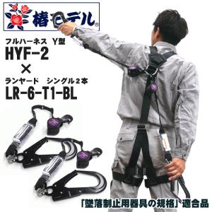 【フルハーネス＆ランヤードセット】椿モデル　HYF-2（Y型ハーネス）×LR-6-T1-BL（ランヤードシングル×2　ブラック）